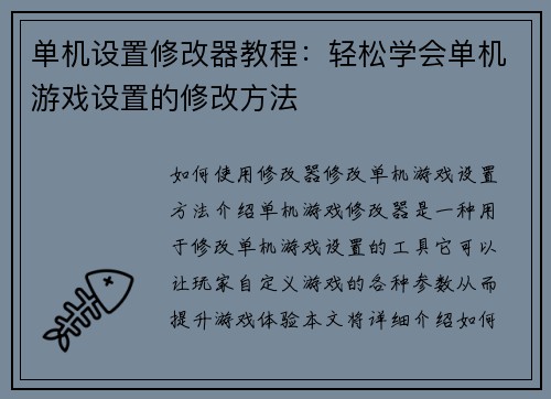 单机设置修改器教程：轻松学会单机游戏设置的修改方法