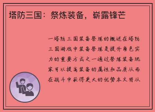 塔防三国：祭炼装备，崭露锋芒