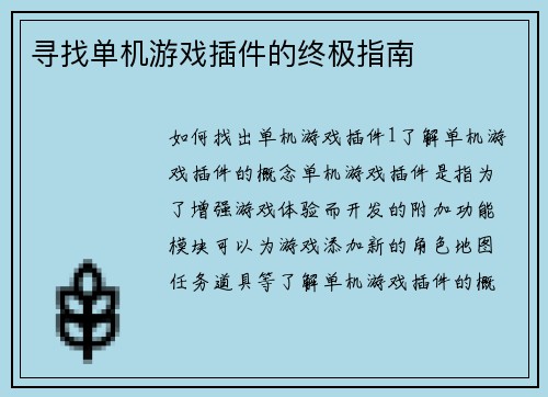 寻找单机游戏插件的终极指南